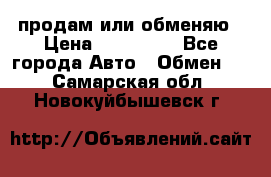 продам или обменяю › Цена ­ 180 000 - Все города Авто » Обмен   . Самарская обл.,Новокуйбышевск г.